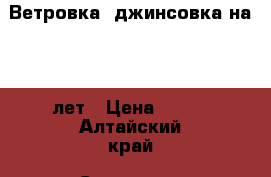 Ветровка, джинсовка на 4-6 лет › Цена ­ 250 - Алтайский край, Славгород г. Дети и материнство » Детская одежда и обувь   . Алтайский край,Славгород г.